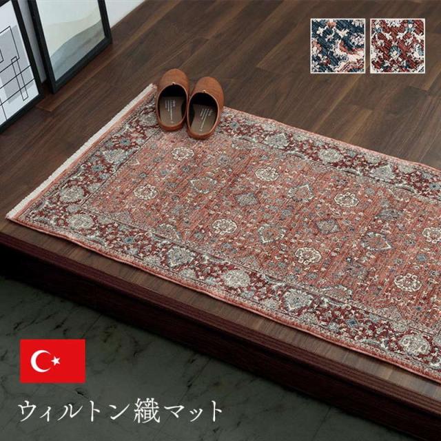 玄関マット ラグマット 屋内 室内用 70x120cm トルコ製 ウィルトン織 クラシカル柄 抗菌防臭 消臭 ソファー前 ベッドサイド_1