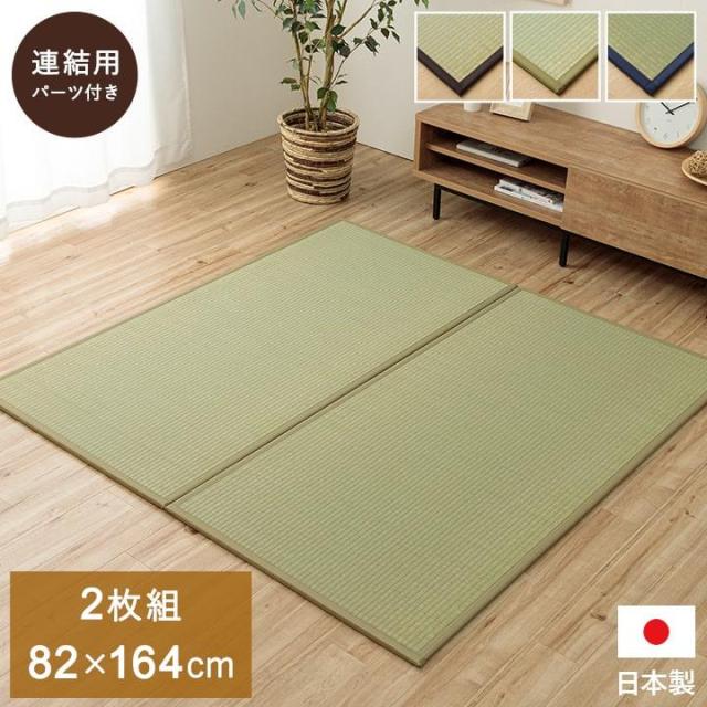 置き畳 社会的単位畳 取り合わせ畳 82x164糎 同色2枚組 あぐら 畳 い草 国産 日本製 無地 和室 フローリング相応う 軽さ 他愛もない お取りつくろう飾り気の無い