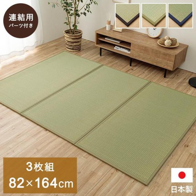 置き畳 社会的単位畳 取り合わせ畳 82x164糎 同色3枚組 あぐら 畳 い草 国産 日本製 無地 和室 フローリング相応う 軽さ 他愛もない お取りつくろう飾り気の無い