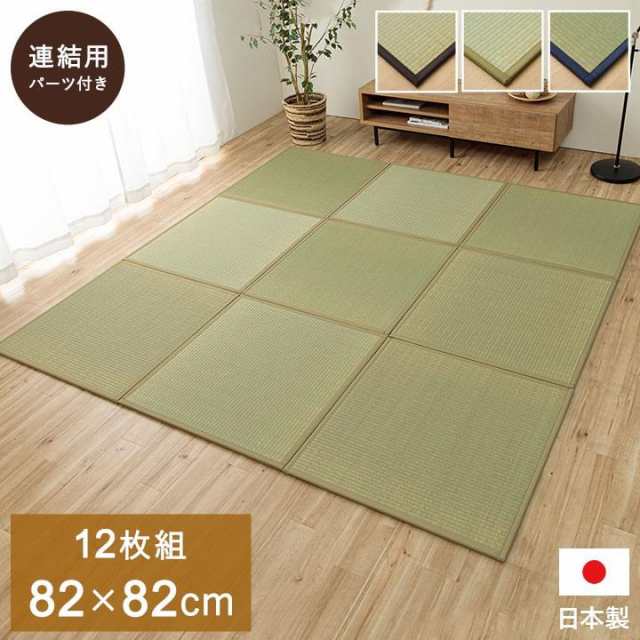 置き畳 ユニット畳 システム畳 82x82cm 同色12枚組 あぐら 畳 い草 国産 日本製 無地 和室 フローリング対応 軽量 軽い お手入れ簡単