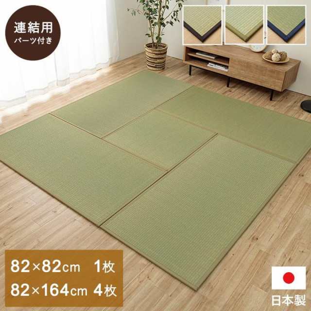 置き畳 ユニット畳 システム畳 4.5畳セット あぐら い草 82×82cm 1枚 82×164cm 4枚 国産 日本製 無地 和室 フローリング対応