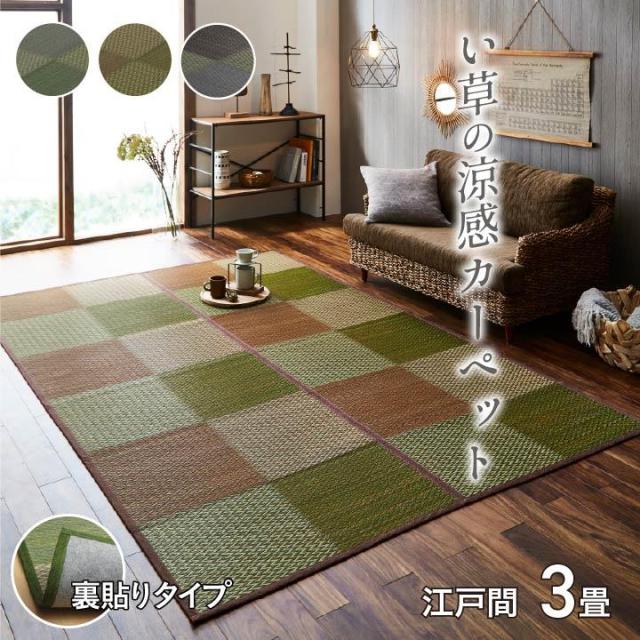 引っ敷き い草引っ敷き 花ござ 畳の上敷き 裏貼り 日本の首都間 3畳 DXピーア 格好のいい 和今めかしい 市松柄 フローリング リビング 和室 床材 引っ敷き