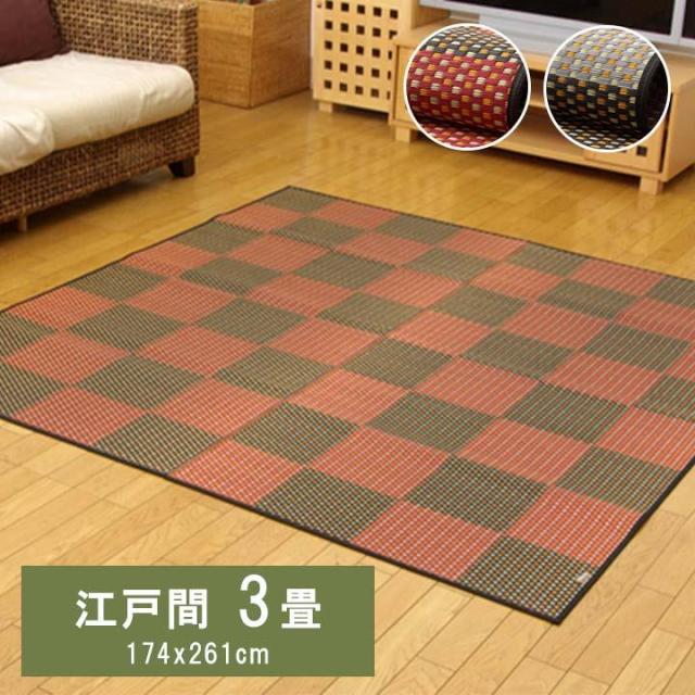 ラグ い草ラグ カーペット 市松柄 江戸間 3畳 銀河 い草 ござ 花ござ 国産 日本製 上敷き 和室 敷物 お手入れ簡単 夏 抗菌防臭 消臭