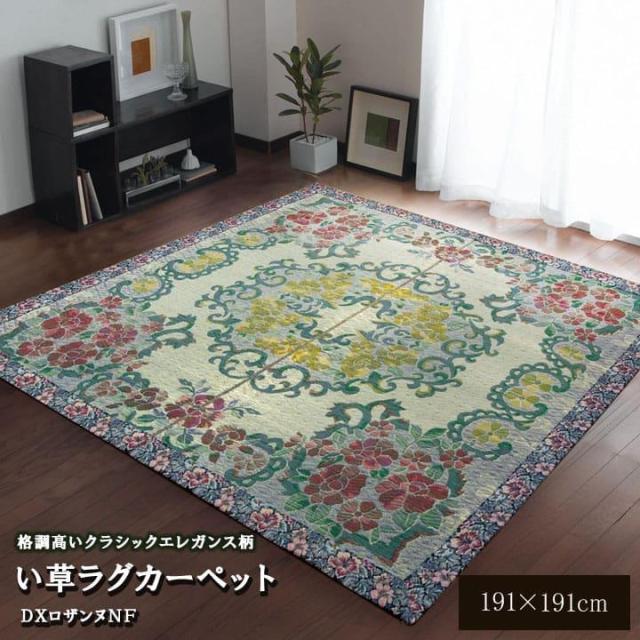 ラグ い草ラグ カーペット 不織布裏貼り 191x191cm DXロザンヌNF クラシックエレガンス柄 フローリング リビング 夏 抗菌防臭