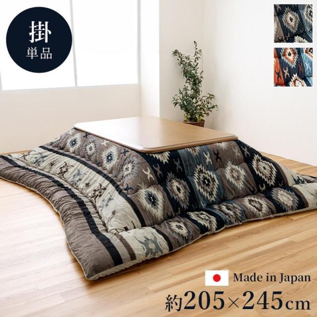 こたつ布団 長方形 厚手 205x245cm ロザン 厚掛け こたつ掛け布団 キリム柄 国産 日本製 フランネル 手洗い可