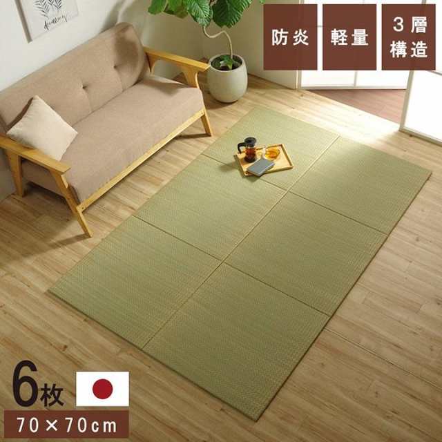 置き畳 ユニット畳 システム畳 縁 ヘリ無し 6枚組 70x70cm ネイラル 厚み1.5cm い草 国産 日本製 無地 防炎 フローリング対応