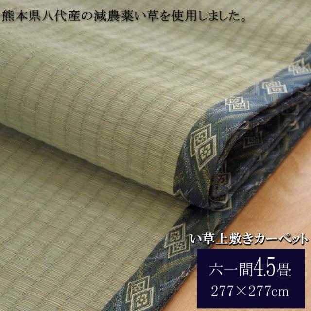 【6月29日17時迄 ポイント10倍】ござ 畳の上敷き い草ラグ 両面 六一間 4.5畳 西陣 減農薬 国産 日本製 上敷き 和室 敷物 カーペット お手入れ簡単 夏 抗菌防臭 調湿 消臭