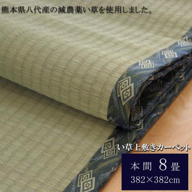 【期間限定 ポイント10倍】ござ 畳の上敷き い草ラグ 両面 本間 8畳 西陣 減農薬 国産 日本製 上敷き 和室 敷物 カーペット お手入れ簡単 夏 抗菌防臭 調湿 消臭