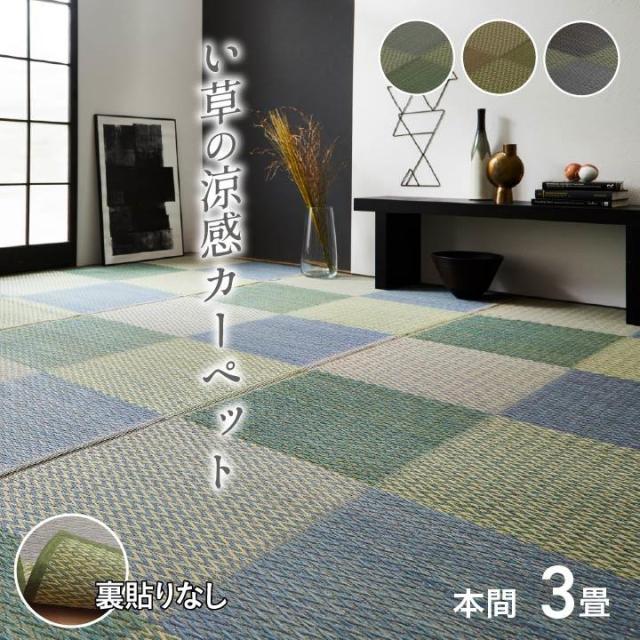 引っ敷き い草引っ敷き 花ござ 畳の上敷き 本間 3畳 ピーア 格好のいい 和今めかしい 市松柄 和室 床材 引っ敷き リビング フローリング 両面操作手順