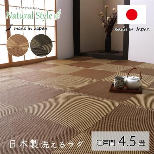 ラグマット 洗える い草風カーペット 江戸間 4.5畳 ラフテル 洗える 拭ける 絨毯 PPカーペット レジャーシート ペット対応 国産 日本製