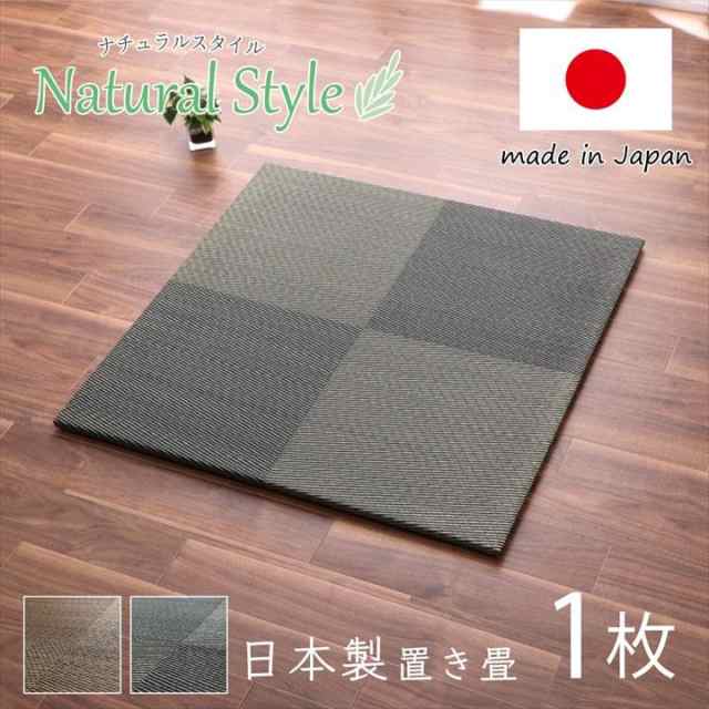 置き畳 ユニット畳 システム畳 82x82cm 単品1枚 シンプルノア 縁無し 市松柄 い草 国産 日本製 和室 フローリング 軽量 消臭 抗菌防臭