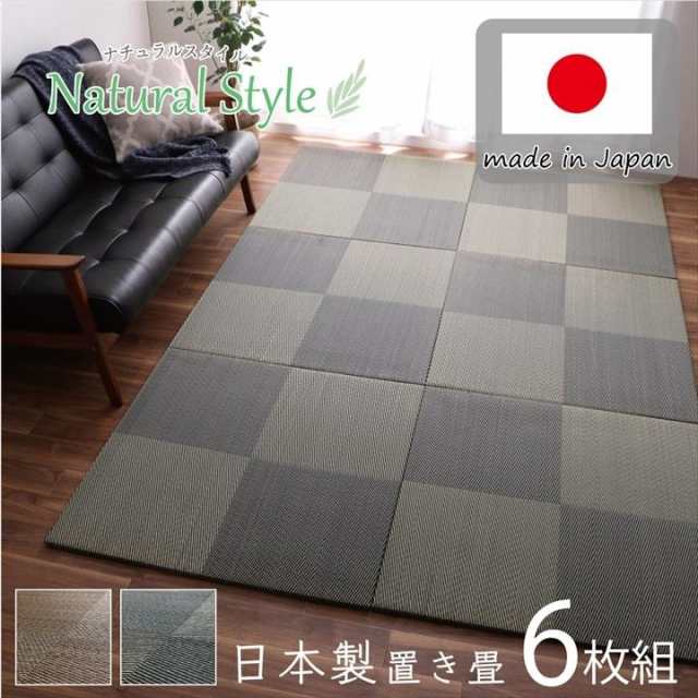 置き畳 ユニット畳 システム畳 82x82cm 同色6枚組 シンプルノア 縁無し 市松柄 い草 国産 日本製 和室 フローリング 軽量 消臭 抗菌防臭