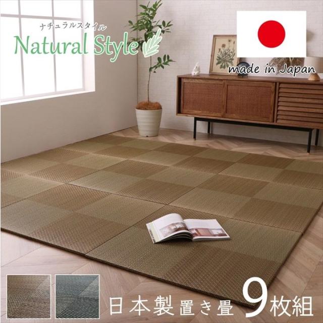【6月29日17時迄 尖んがり10倍】置き畳 社会的単位畳 取り合わせ畳 82x82糎 同色9枚組 シンプルノア 縁皆無 市松柄 い草 国産 日本製 和室 フローリング 軽さ 消臭 抗菌防臭