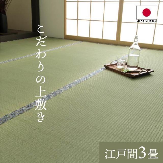 畳の上敷き ラグ い草カーペット 江戸間 3畳 白浜 純国産 日本製 両面使用可能 ござ 和室 敷物 お手入れ簡単 夏 抗菌防臭 調湿 消臭
