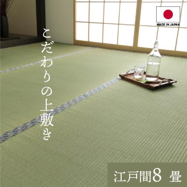 畳の上敷き ラグ い草カーペット 江戸間 8畳 白浜 純国産 日本製 両面使用可能 ござ 和室 敷物 お手入れ簡単 夏 抗菌防臭 調湿 消臭