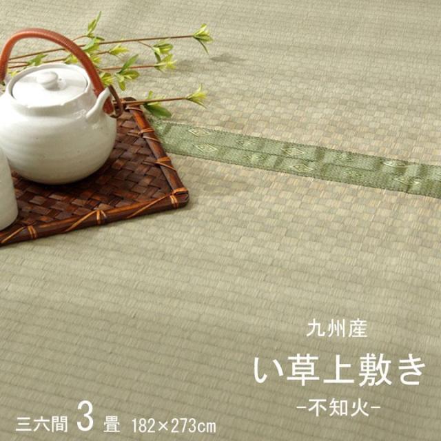 ござ 畳の上敷き い草ラグ 三六間 3畳 不知火 い草 国産 日本製 上敷き 和室 敷物 カーペット 市松柄 両面仕様 夏 抗菌防臭 調湿 消臭