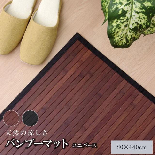 廊下敷きマット ロングカーペット 80x440cm ユニバース 竹 バンブーラグ 夏 ひんやり 自然素材 抗菌防臭 お手入れ簡単 夏 汚れにくい