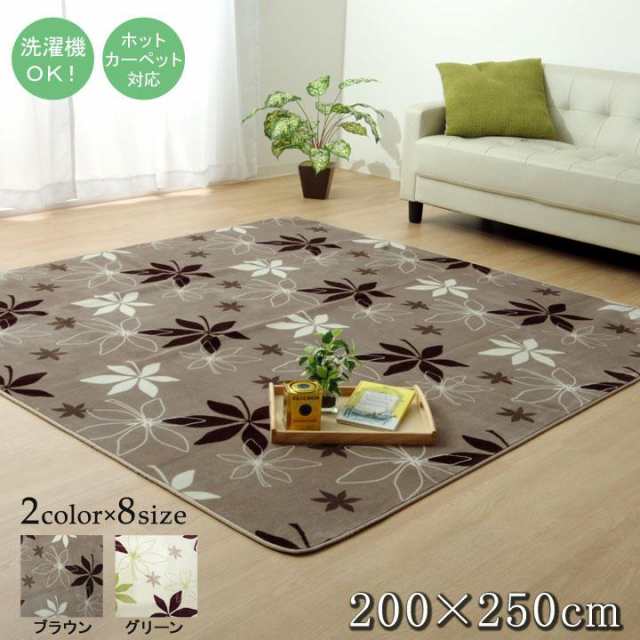 ラグ 洗える カーペット 絨毯 200x250cm WSプランタ 洗濯機で洗える リーフ柄 抗菌 防臭 滑り止め 床暖房 ホットカーペット対応の通販は