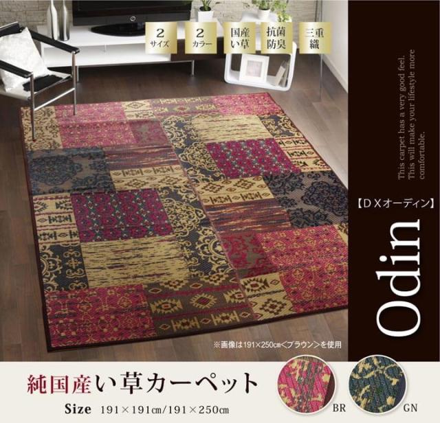 ラグ い草ラグ カーペット 不織布貼り 191x250cm DXオーディーン 国産