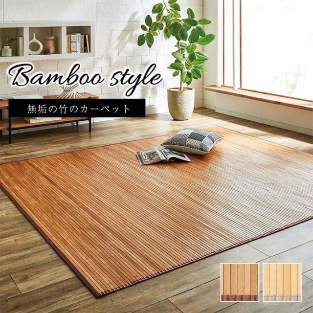 竹ラグ ラグマット カーペット 180x220cm ローマ 竹製 カーペット ダイニングラグ 夏 ひんやり 自然素材 抗菌防臭 お手入れ簡単