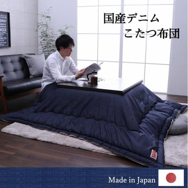こたつ布団 薄手 薄掛け布団 正方形 190×190cm デニム おしゃれ 無地 シンプル 国産デニム生地使用 裏地フランネル_1