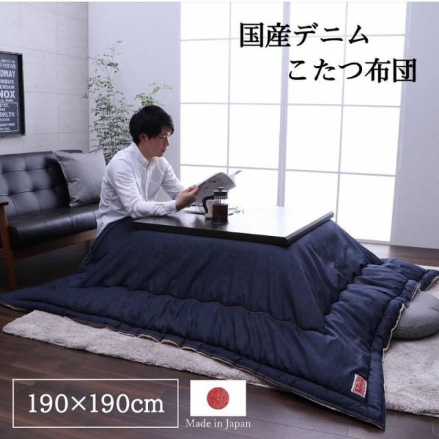 こたつ布団 薄手 薄掛け布団 正方形 190×190cm デニム おしゃれ 無地 シンプル 国産デニム生地使用 裏地フランネル