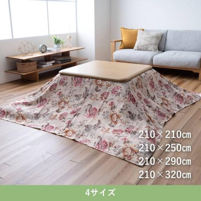 こたつ布団上掛け マルチカバー 超大判 長方形 210×320cm ハンナ上掛2