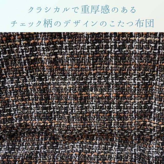 こたつ布団 薄手 薄掛け布団 大判 長方形 200×300cm MXチェック 格子柄 シック クラシカルモダン 日本製_1