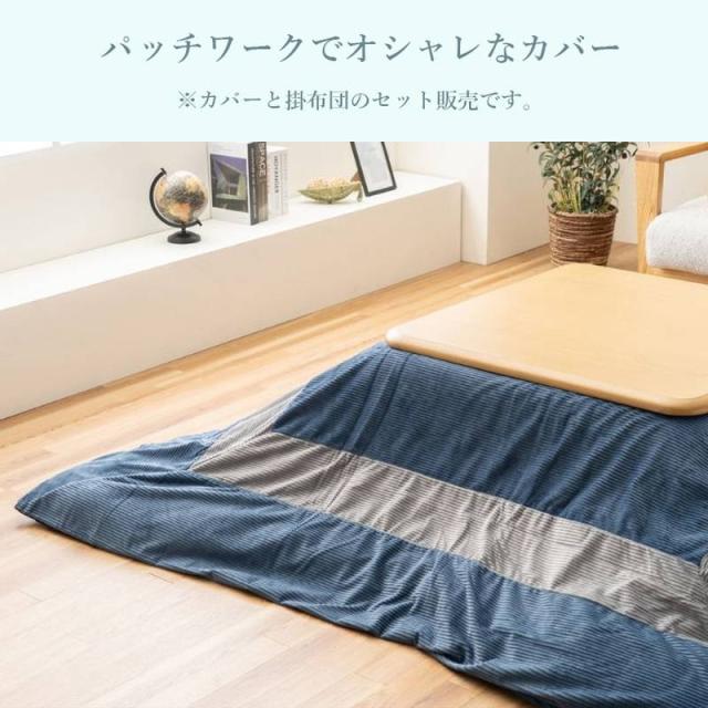 こたつ布団セット 長方形 掛け布団 掛け布団カバー 2点セット 200x250cm ビスラ パッチワーク調 おしゃれ_1