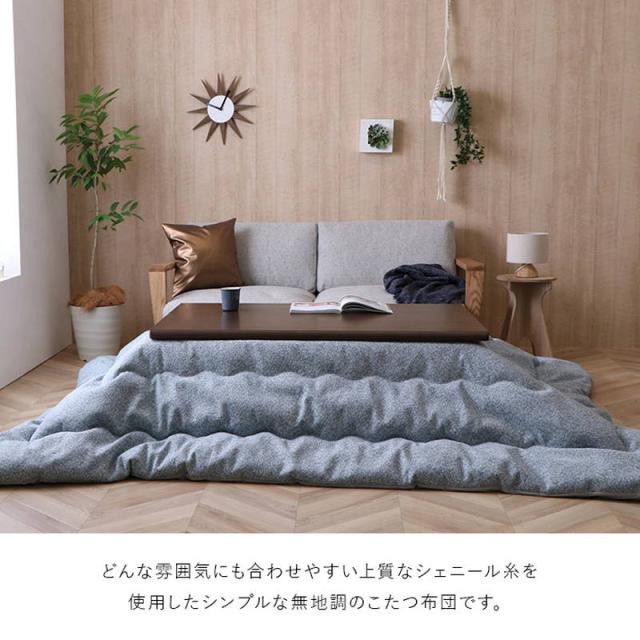 こたつ布団 薄手 薄掛け布団 長方形 200×250cm プレーン おしゃれ シンプル 無地調 シェニール糸使用 日本製_3