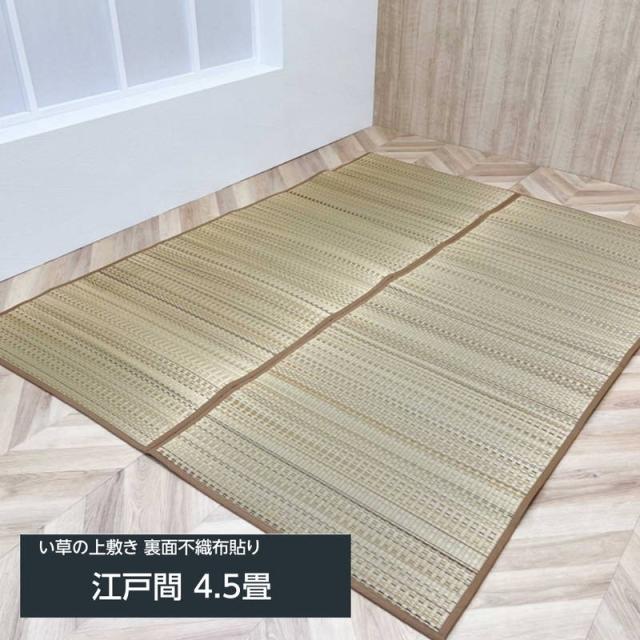 い草引っ敷き 引っ敷き 畳の上敷き 手混ぜ織 FX色づけ 日本の首都間 4.5畳 261x261糎 ウレタン入 後ろ側不織布貼り