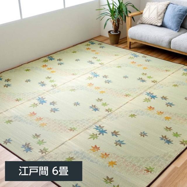 【6月29日17時迄 ポイント10倍】花ござ い草ラグ カーペット 畳の上敷き 楓 江戸間 6畳 261×352cm 紅葉 和モダン 三重織 日本製