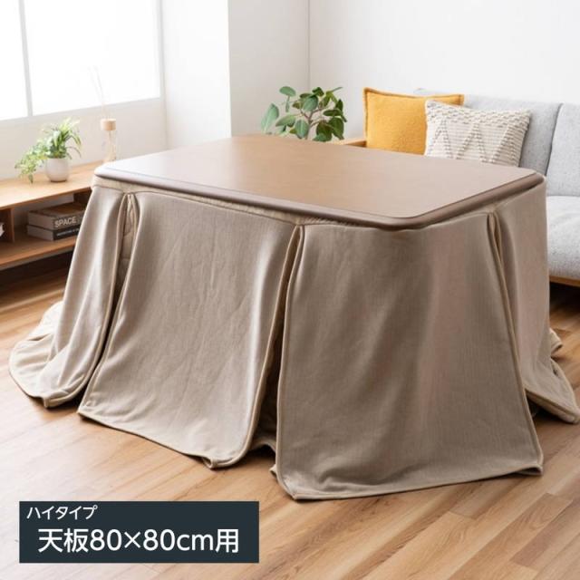 こたつ布団 ハイタイプ用 掛け布団 スリット 225×225cm ハイタイプ 天板80x80cm用
