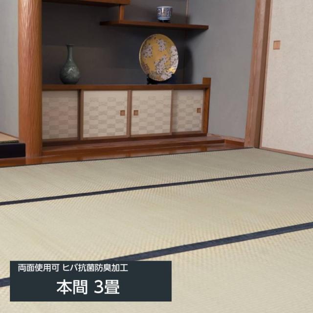 畳の上敷き い草の上敷き 城山 本間 3畳 191x286糎 四方縁 ヒバ 抗菌防臭産業 後ろ側当てはめる可 リバーシブルタイプ