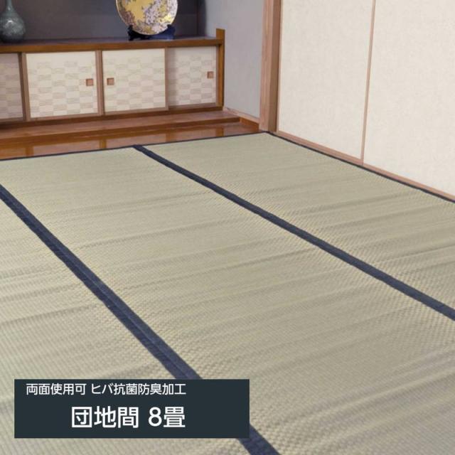 畳の上敷き い草の上敷き 城山 団地間 8畳 340x340cm 四方縁 ヒバ 抗菌防臭加工 裏面使用可 リバーシブルタイプ 18,451円