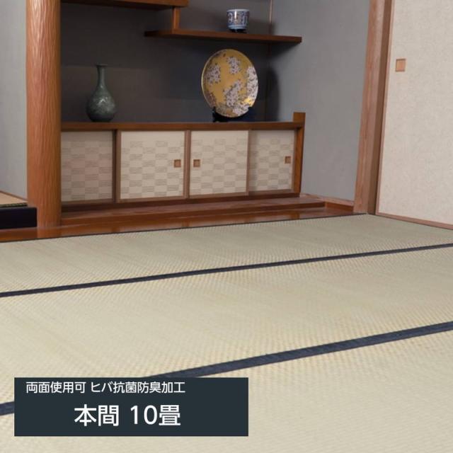 畳の上敷き い草の上敷き 城山 本間 10畳 478x382cm 四方縁 ヒバ 抗菌防臭加工 裏面使用可 リバーシブルタイプ