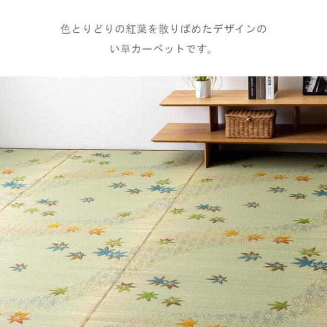 【6月29日17時迄 ポイント10倍】花ござ い草ラグ カーペット 畳の上敷き 楓 江戸間 6畳 261×352cm 紅葉 和モダン 三重織 日本製_2