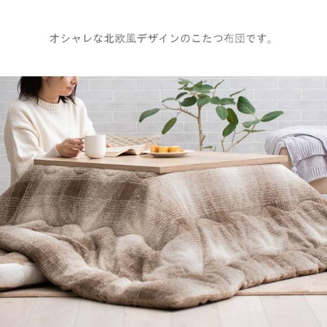 こたつ布団 掛け布団 ラムリー 長方形 190×240cm おしゃれ 北欧風デザイン リバーシブルタイプ_2