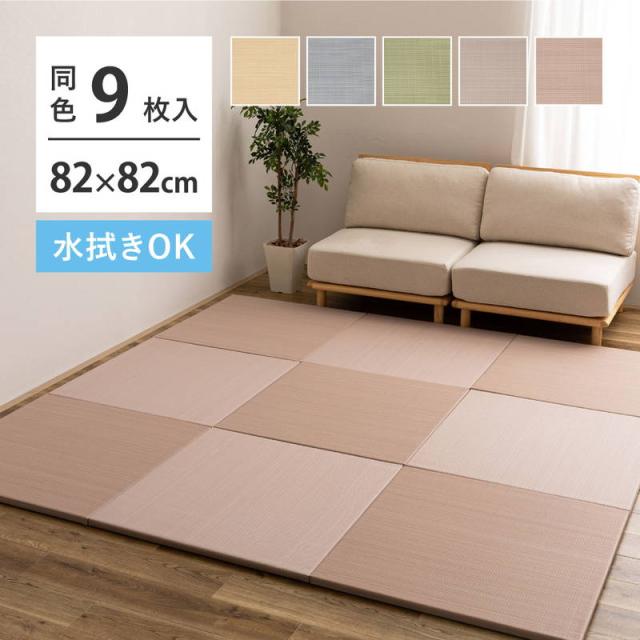 い草風置き畳 フローリング ユニット畳 おぼろ 82x82cm 厚さ2.5cm 同色9枚セット 水拭きできる置き畳 プレイマット DIY 畳マット 17,505円
