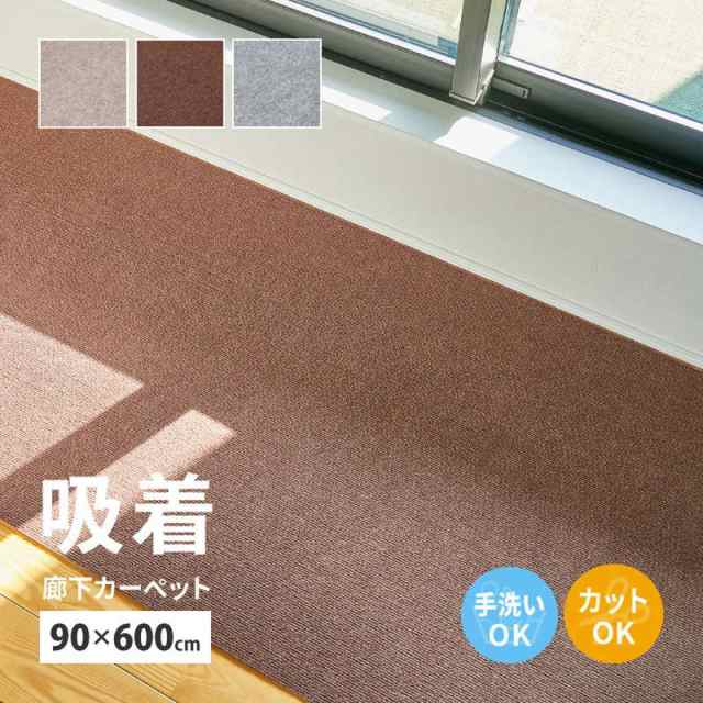 廊下敷きカーペット 廊下用ロングカーペット 90x600cm 吸着タイプ 滑りにくい 床 傷防止 冷え防止 足音 防音対策 フリーカット 洗える