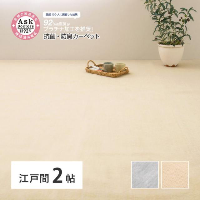 ラグ カーペット 江戸間 2畳用 176x176cm お医者さんがすすめる AskDoctors 抗菌防臭 防カビ 消臭 抗ウイルス プラチナ加工の通販は 5,631円