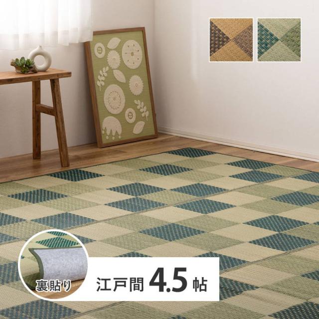 い草ラグ カーペット 花ござ 江戸間 4.5畳用 おしゃれ 和モダン 市松柄 うしお 裏貼りあり 和室 畳の上敷き 洋室 フローリングの通販は
