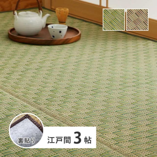 い草ラグ カーペット 江戸間 3畳用 裏貼りあり 若月 染めい草 市松柄 おしゃれ 和モダン 畳の上敷き 畳の上に敷くもの ござ 和室 洋室