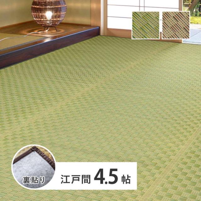 い草引っ敷き 引っ敷き 日本の首都間 4.5畳用 裏貼りあり 若月 染めい草 市松柄 格好のいい 和今めかしい 畳の上敷き 畳の上に敷く其の儀 ござ 和室 洋室