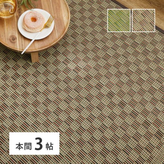 い草ラグ カーペット 本間 3畳用 裏貼り無し 若月 染めい草 市松柄 おしゃれ 和モダン 畳の上敷き 畳の上に敷くもの ござ 和室 洋室