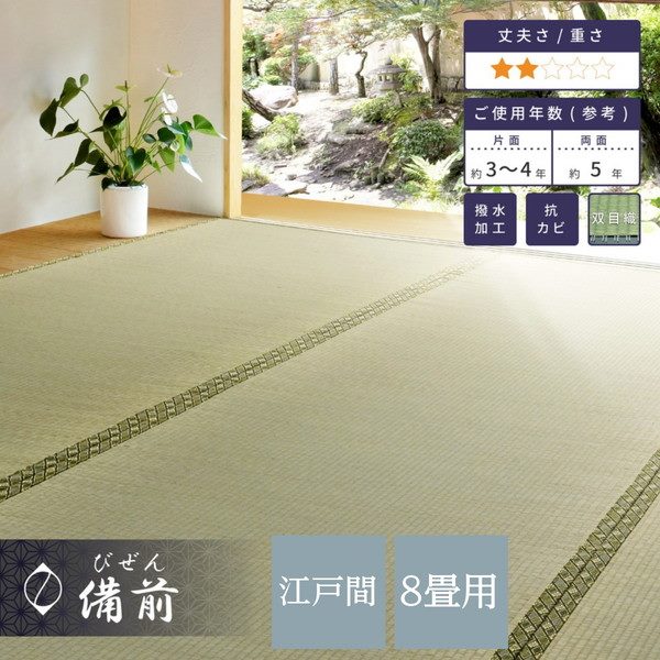 い草カーペット 撥水 畳の上敷き 江戸間 8畳 352×352cm 畳の上に敷くもの ござ 備前 双目織 リバーシブル 防カビ加工