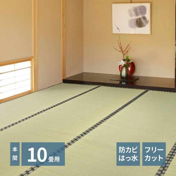 い草カーペット 撥水 フリーカット 本間 10畳 382×477cm みすず フローリング 畳の上敷き 双目織 防カビ 裏貼り付き 補修テープ無し