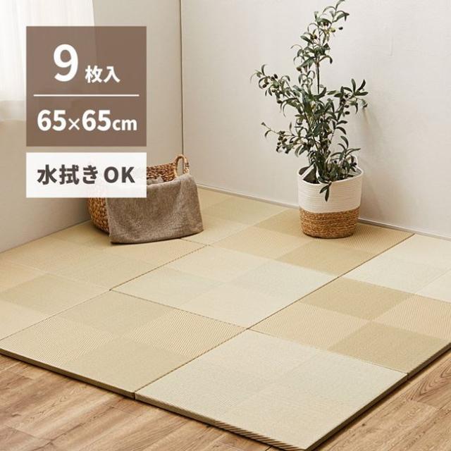 置き畳 マット ユニット畳 65×65cm 9枚セット い草風PP畳 フローリング 軽量 置きたたみ 市松模様