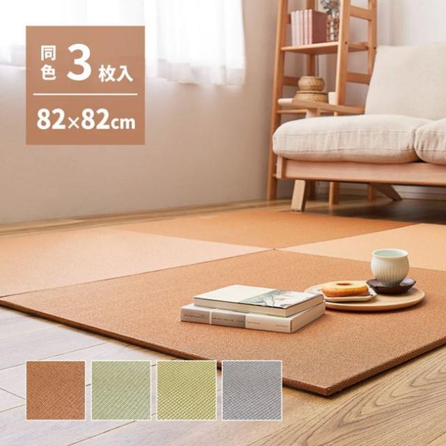 和紙畳 畳 置き畳 DIY 置くだけ 敷くだけ 飾り気の無い 他愛もない 軽さ 和紙 薄畳 社会的単位畳 82×82糎 3枚組 無償性はね除ける相応う 上滑り打ちきり付き添い人
