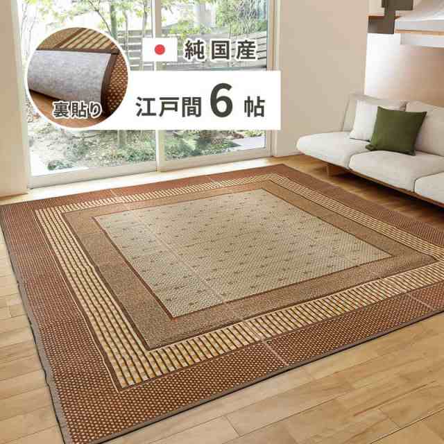 ラグマット い草ラグ 夏用 絨毯 カーペット 江戸間 6畳用 261×352cm おしゃれ 厚手 裏貼り 滑り止め付き フローリング向き 日本製の通販は